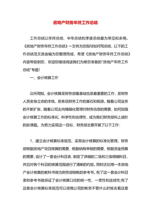 房地产财务年终工作总结.docx