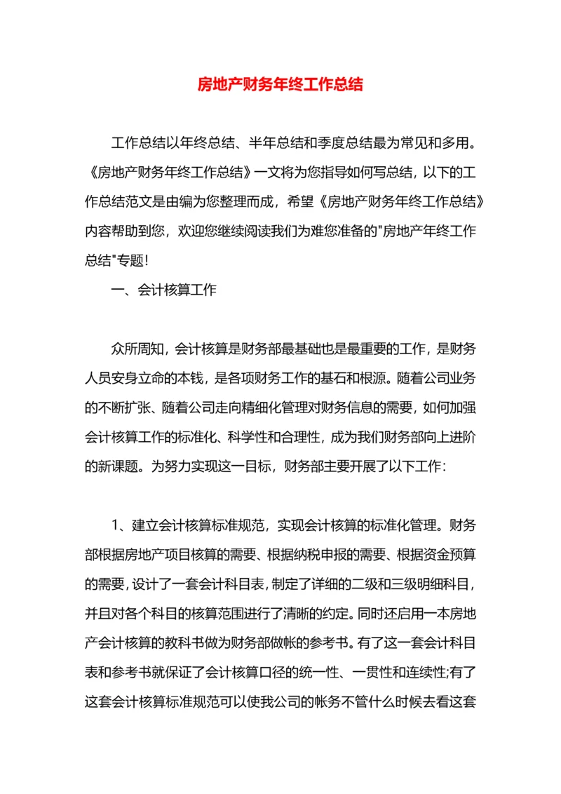 房地产财务年终工作总结.docx