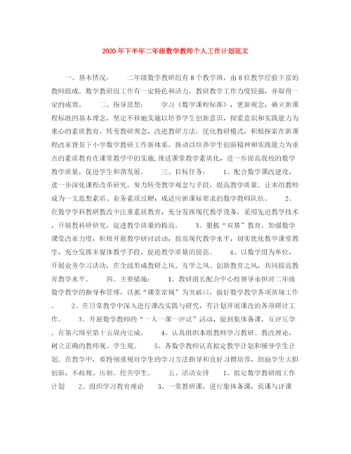 精编之年下半年二年级数学教师个人工作计划范文.docx