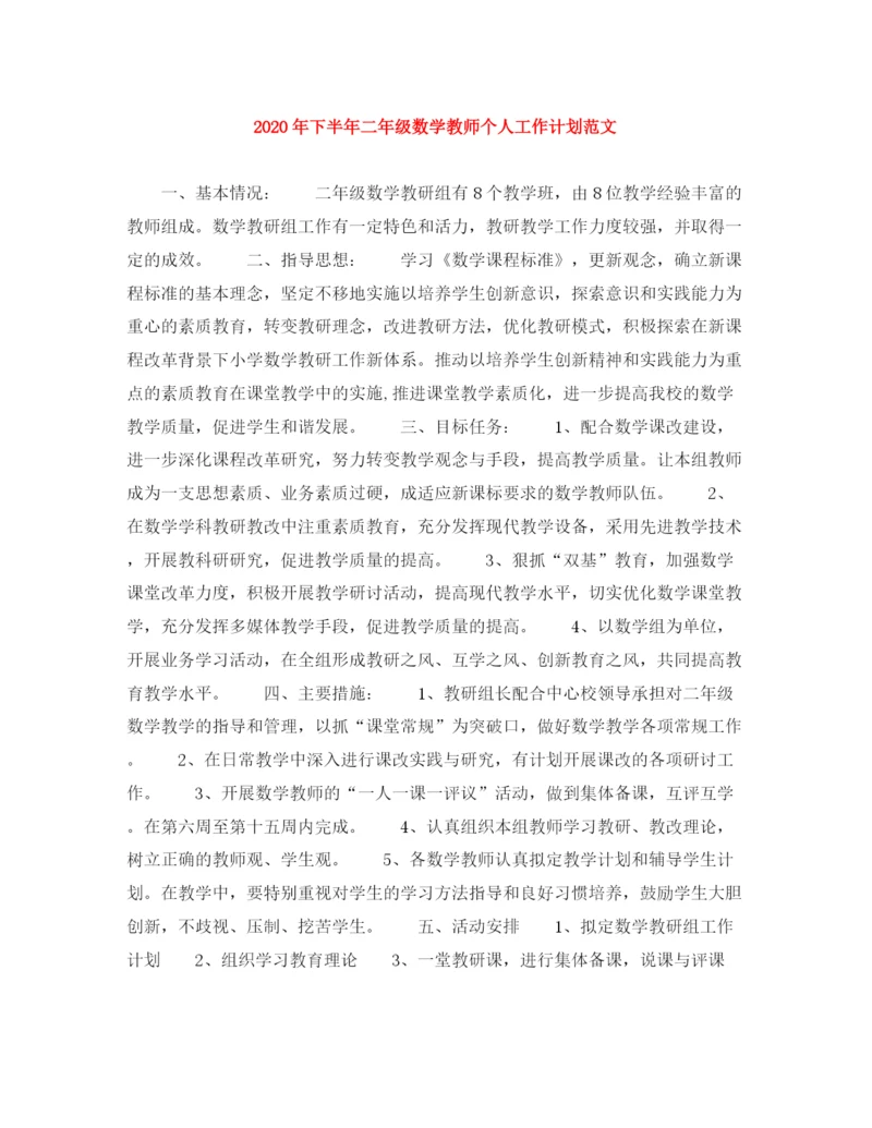 精编之年下半年二年级数学教师个人工作计划范文.docx