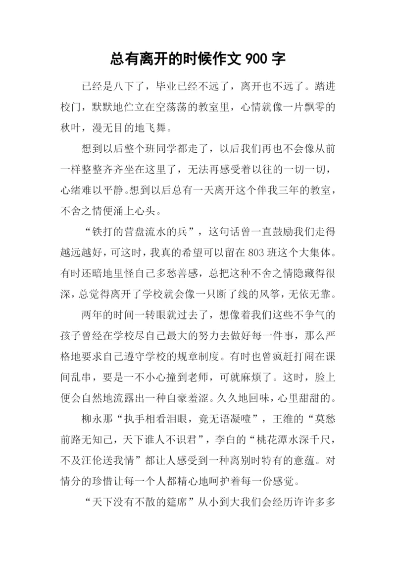 总有离开的时候作文900字.docx