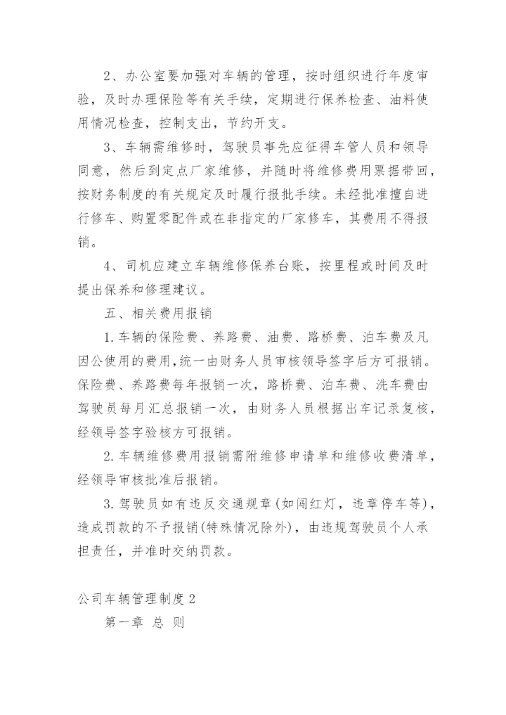 有关公司车辆管理制度范本_1.docx