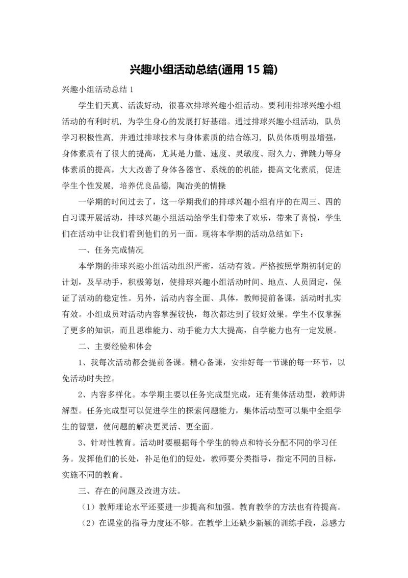 兴趣小组活动总结(通用15篇).docx