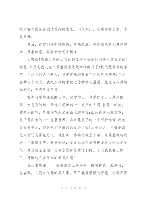 婚礼新娘发言稿.docx