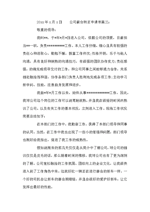 公司前台转正申请书3篇