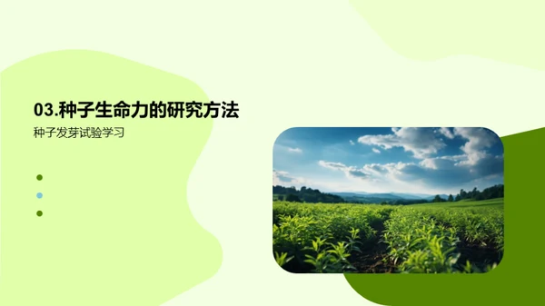 种子生命力研究