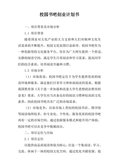 校园书吧创业计划书