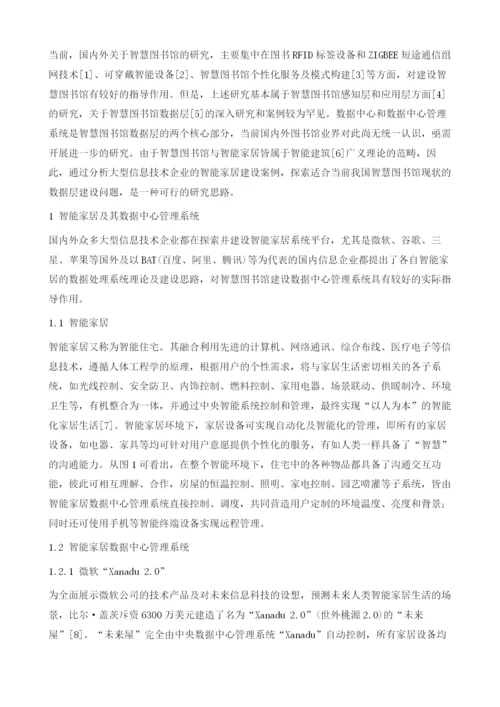 基于智能家居的智慧图书馆数据层建设.docx