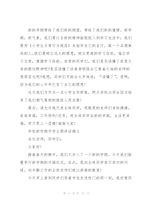 学校新学期开学主题讲话稿5篇.docx