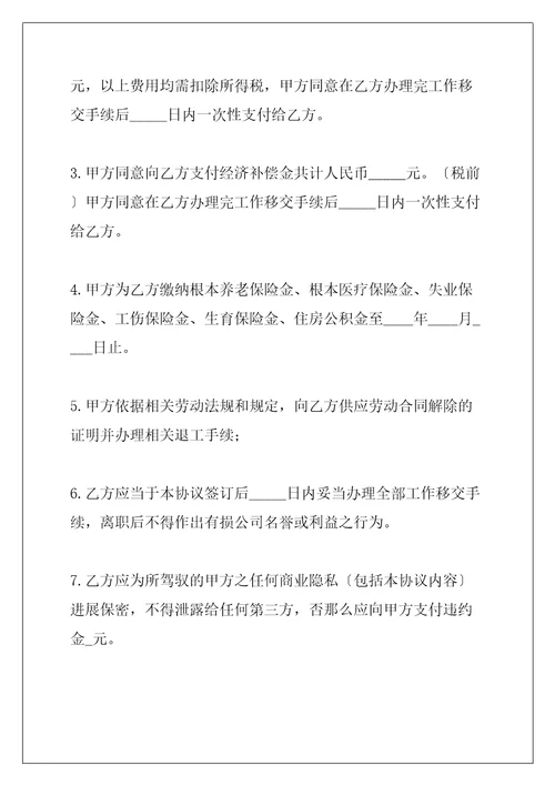 解除劳动合同协议书共27页