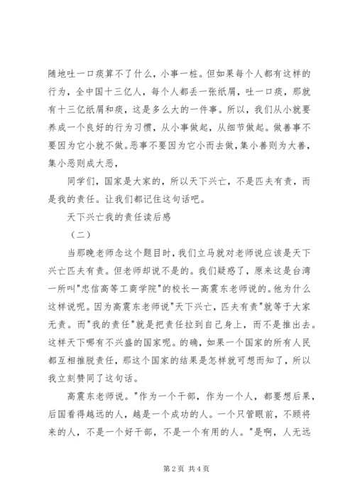天下兴亡我的责任读后感.docx
