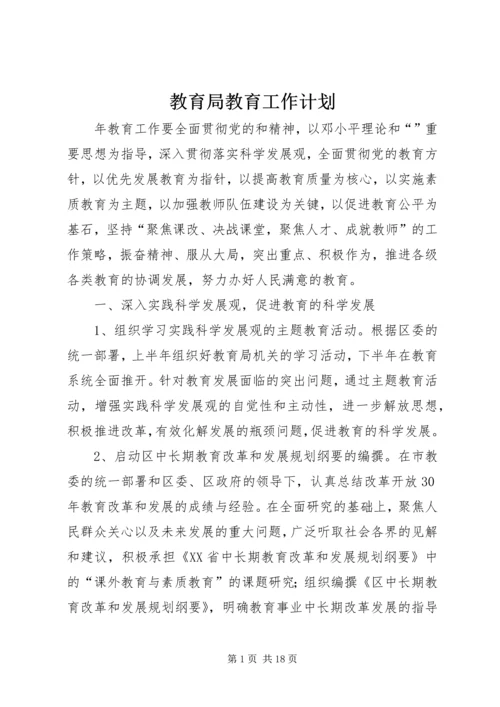 教育局教育工作计划.docx