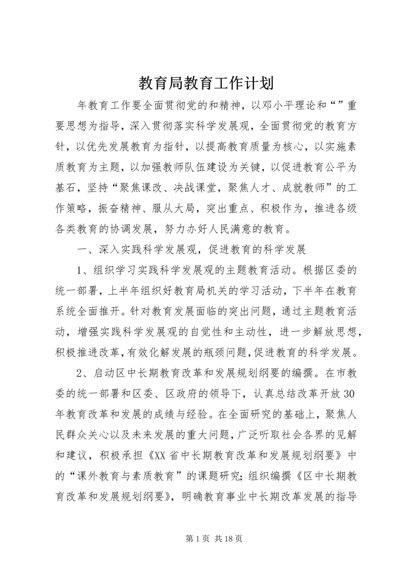 教育局教育工作计划.docx