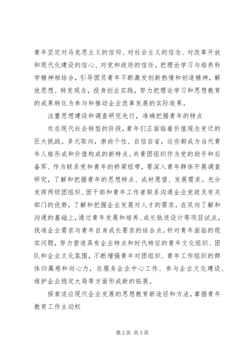 做好新形势下企业青年思想工作.docx