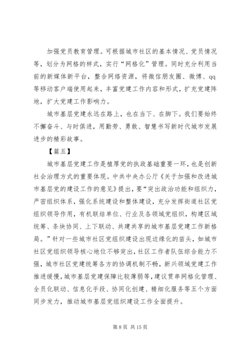 学习《关于加强和改进城市基层党的建设工作的意见》心得7篇.docx