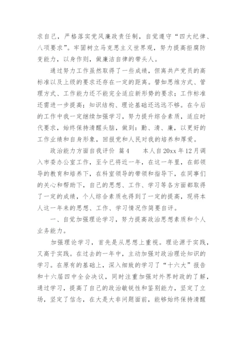 政治能力方面自我评价.docx