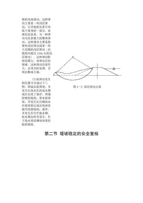 第四章-堤防边坡失稳的除险加固.docx