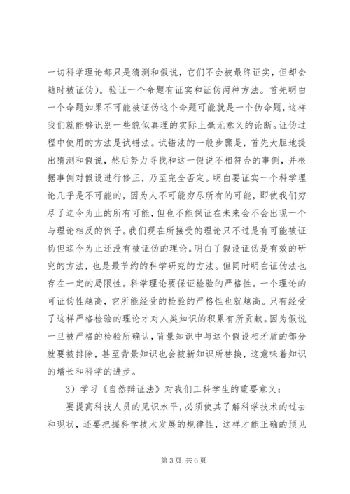 学习《自然辩证法概论》的心得体会 (4).docx