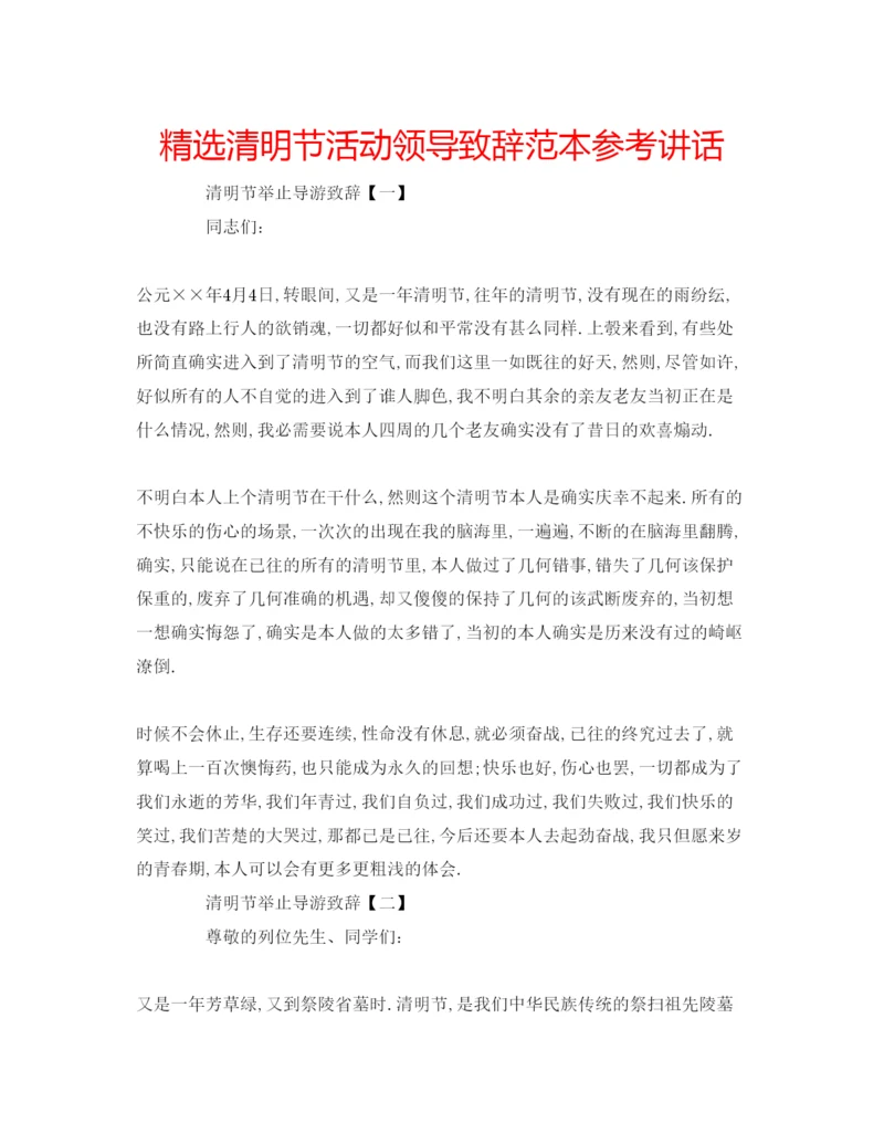 精编精选清明节活动领导致辞范本.docx