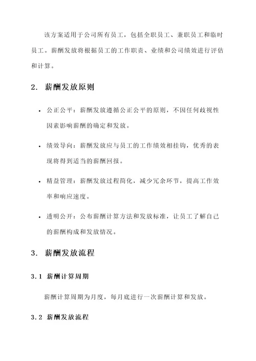 公司薪酬发放方案