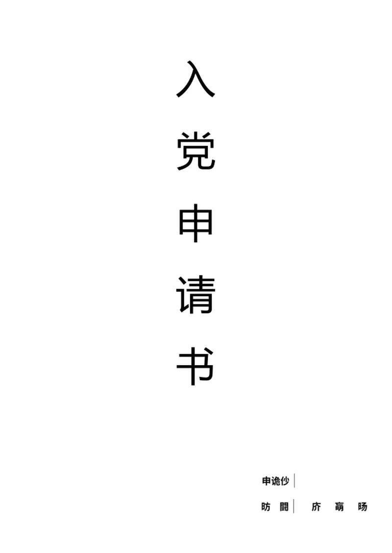 入党申请书word模板