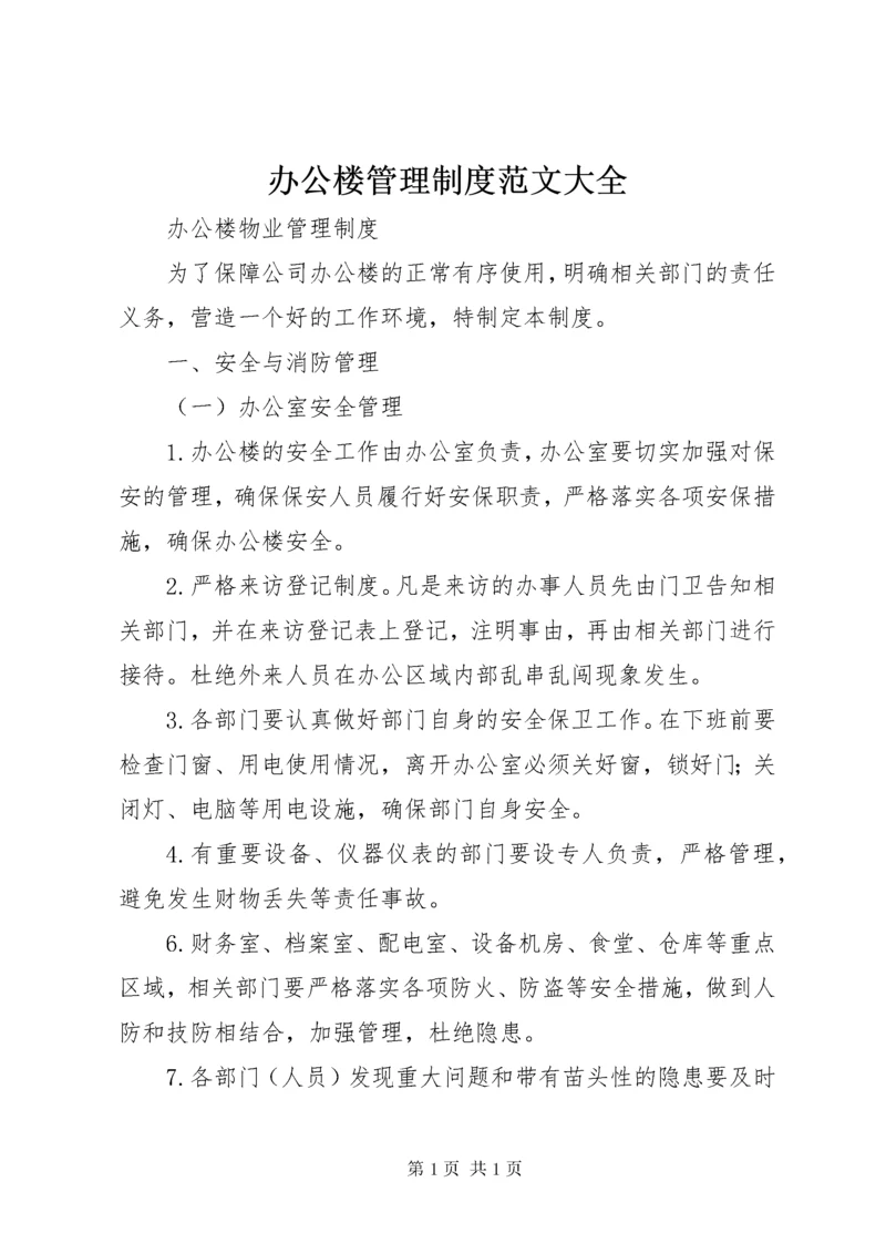 办公楼管理制度范文大全 (5).docx