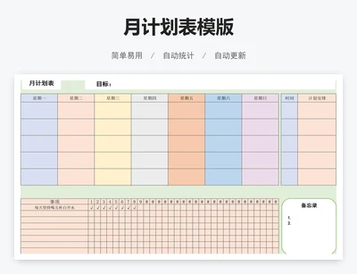 月计划表模版