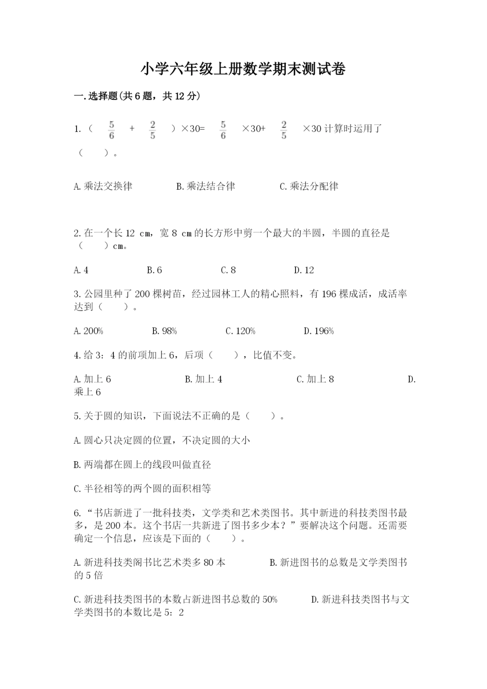 小学六年级上册数学期末测试卷重点班.docx