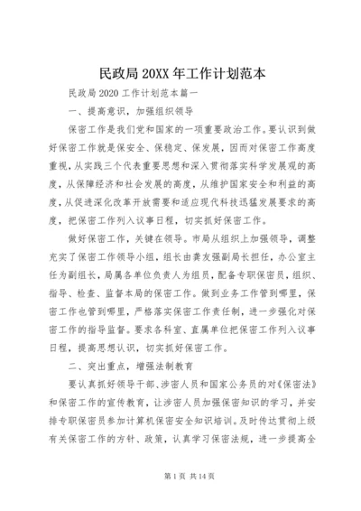 民政局20XX年工作计划范本 (3).docx