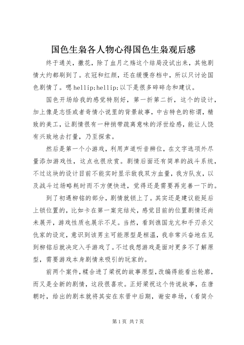 国色生枭各人物心得国色生枭观后感.docx