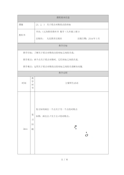 -人教版九年级上册23.2.3关于原点对称的点的坐标-教学设计-.docx