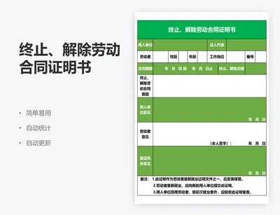 终止、解除劳动合同证明书