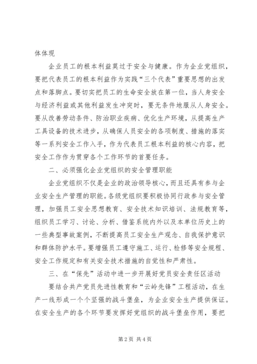 党组织要围绕安全生产做好思想政治工作.docx