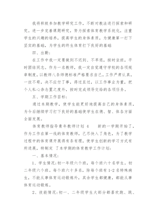 体育教师指导青年教师计划.docx
