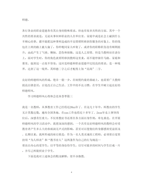 精编学习师德师风心得体会范本荟萃.docx