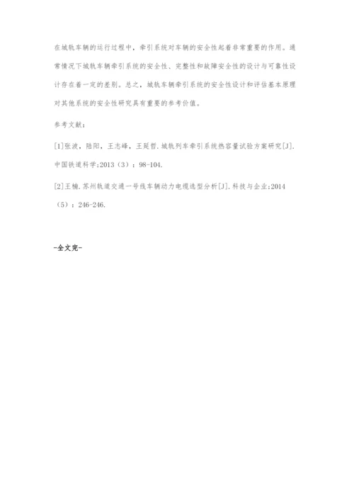 城轨车辆牵引系统的安全性设计与评估.docx