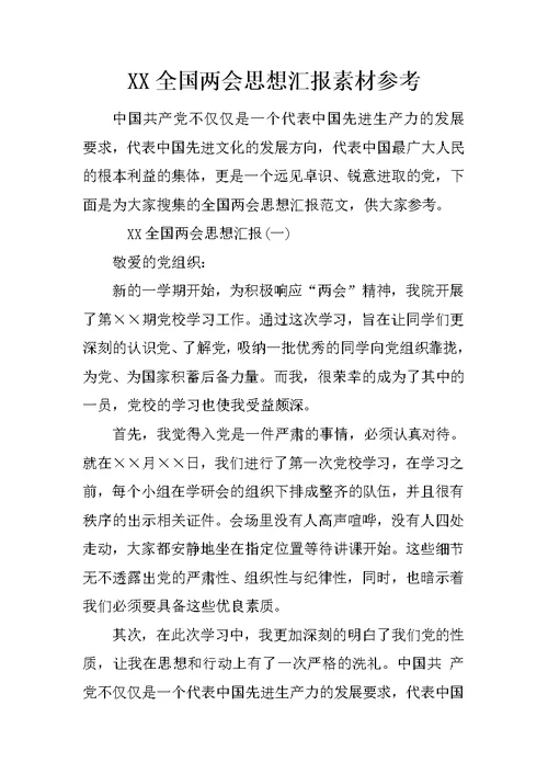XX全国两会思想汇报素材参考