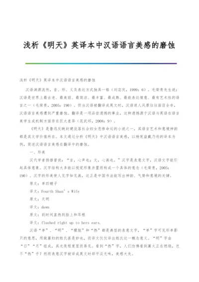 浅析《明天》英译本中汉语语言美感的磨蚀.docx
