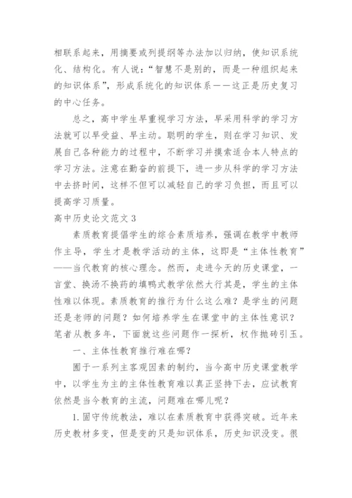 高中历史论文范文.docx