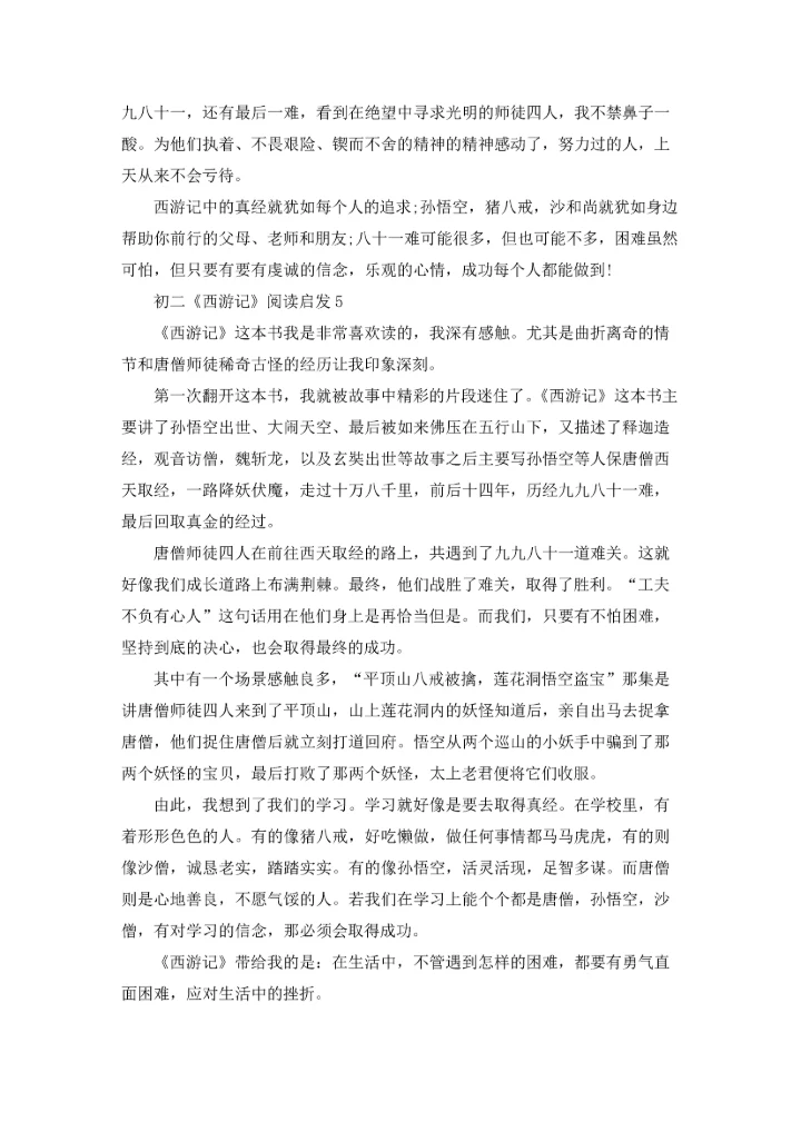 初二《西游记》阅读启发.docx