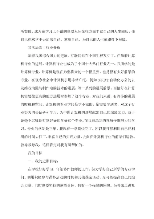 计算机专业大学生生涯规划书8篇