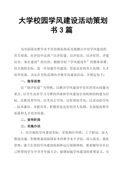 大学校园学风建设活动策划书3篇.docx