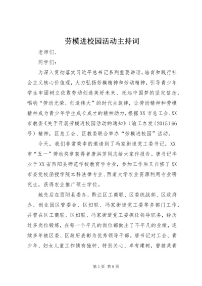 劳模进校园活动主持词.docx