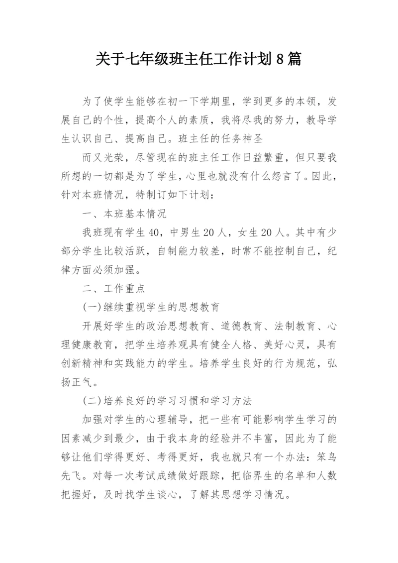 关于七年级班主任工作计划8篇.docx