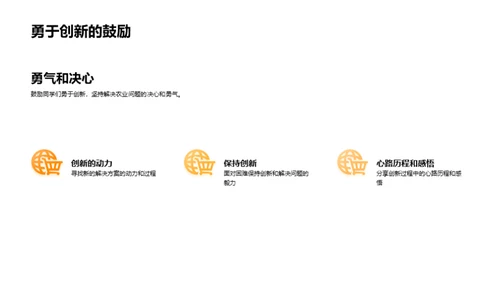 农业实践与创新