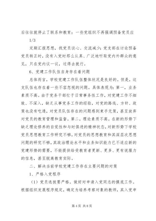 学校党建工作存在的问题及对策 (4).docx