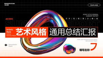 橙色艺术风格通用总结汇报演示PPT模板