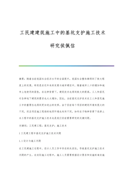 工民建建筑施工中的基坑支护施工技术研究侯佩信.docx