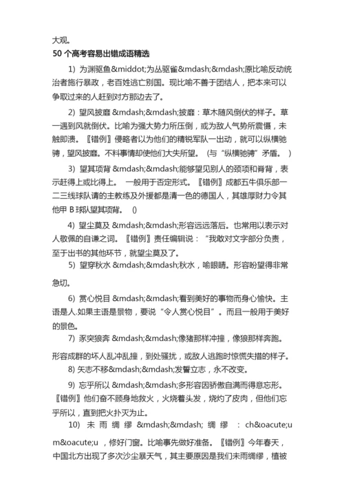 50个高考容易出错成语.docx