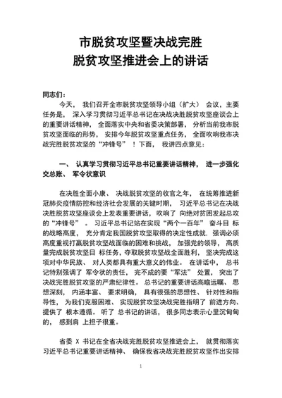 市脱贫攻坚暨决战完胜脱贫攻坚推进会上的讲话